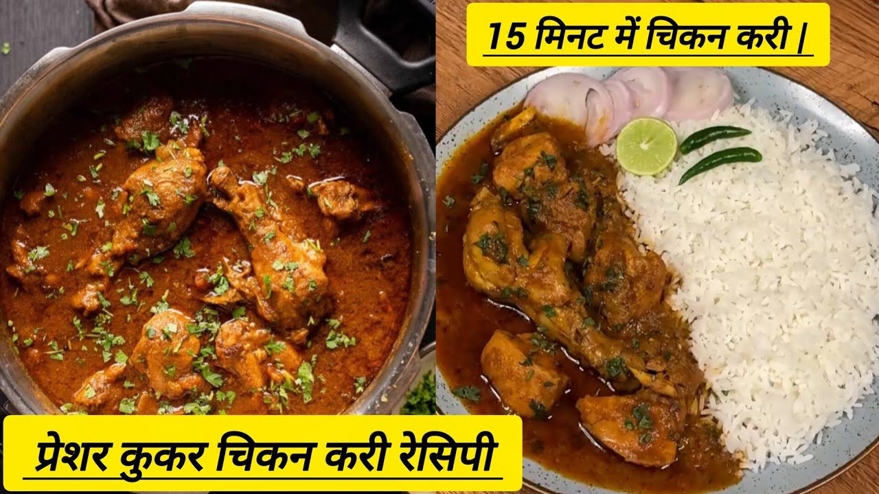 कुकर में चिकन करी रेसिपी | आसान और स्वादिष्ट चिकन करी | 🔥Pressure Cooker Chicken#ChickenCurry