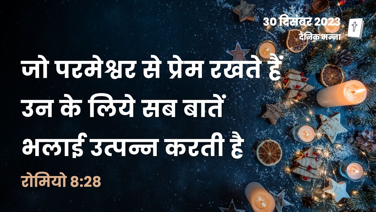 रोमियो 8:28 | जो परमेश्वर से प्रेम रखते हैं, उन के लिये सब बातें भलाई उत्पन्न करती है | दैनिक मन्ना