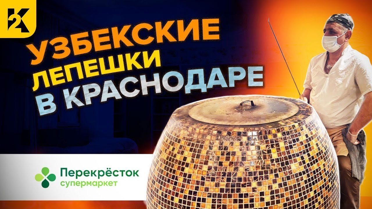 Мы в шоке! Настоящие Узбекские Лепешки в Краснодаре