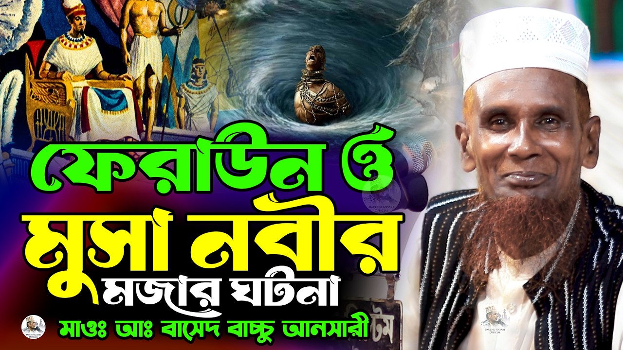 ফেরাউন ও মুসা নবীর মজার ঘটনা Mawlana Baccu Ansari Official New Waz