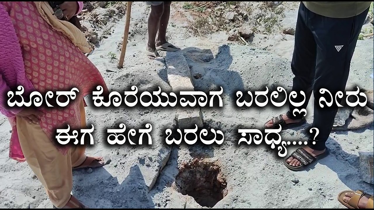 ಬೋರ್ ಕೊರೆಯುವಾಗ ನೀರು ಬರಲಿಲ್ಲಈಗ ಹೇಗೆ ಬರಲು ಸಾದ್ಯ ? Water didn't come when drilled, how can it come now?