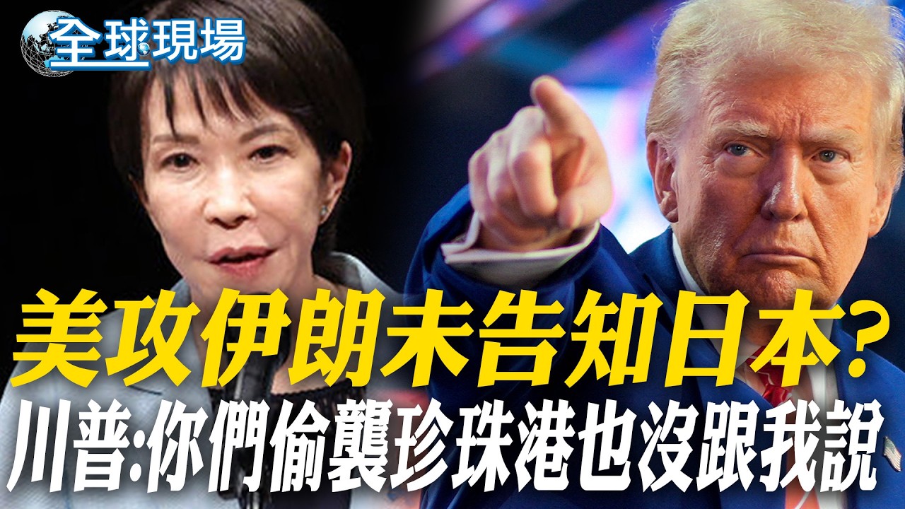 美攻伊朗未告知日本? 川普:你們偷襲珍珠港也沒跟我說｜六大國聯合聲明:願為荷莫茲海峽航行安全採取「合宜之舉」【全球現場】20260320 @全球大視野Global_Vision​