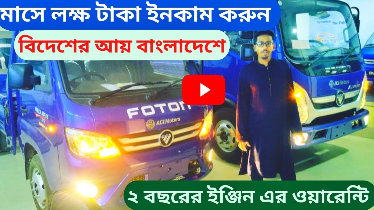 লক্ষ টাকা ইনকাম করুন গাড়ি চালিয়ে।01737136102 Foton pickub.