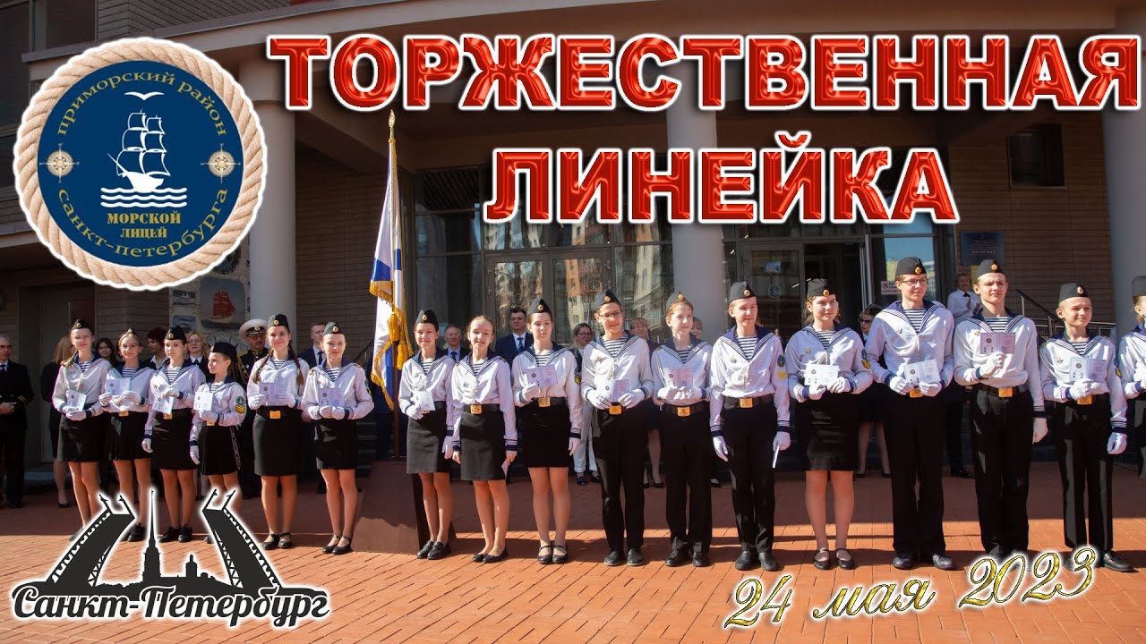 МОРСКОЙ ЛИЦЕЙ ТОРЖЕСТВЕННАЯ ЛИНЕЙКА 5-8 КЛАСС 24 МАЯ 2023