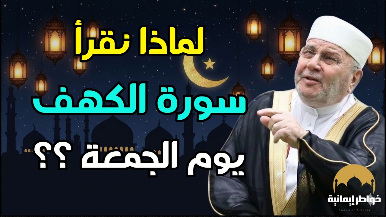 هل تعلم لماذا نقرأ سورة الكهف يوم الجمعة ؟ سر عظيم  الدكتور محمد النابلسي