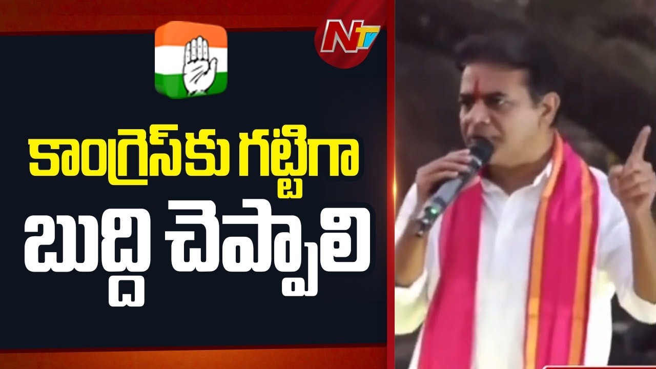 మున్సిపల్ ఎన్నికల్లో కాంగ్రెస్ కు గట్టిగా బుద్ది చెప్పాలి - KTR | NTV Telugu