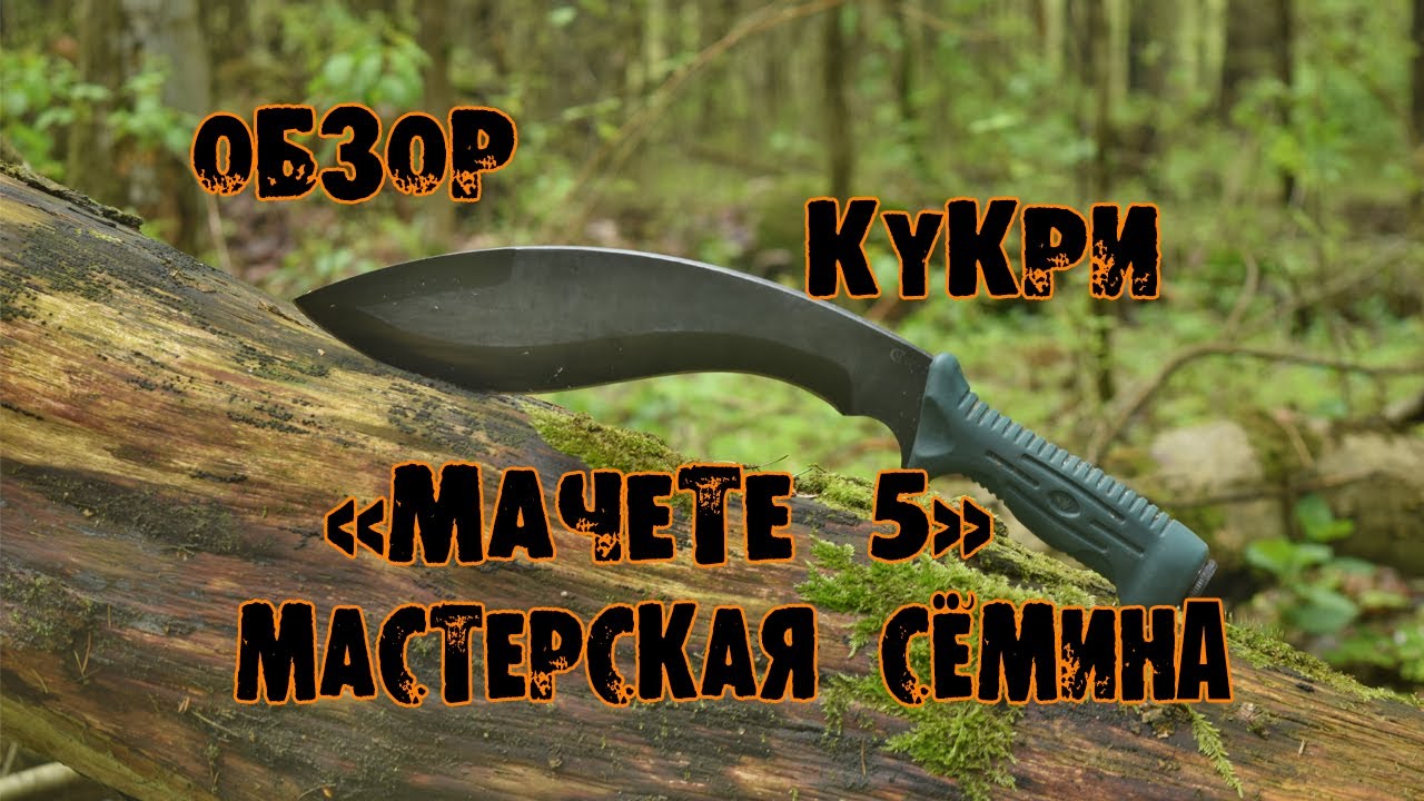 Обзор на Кукри от Мастерской Семина 
