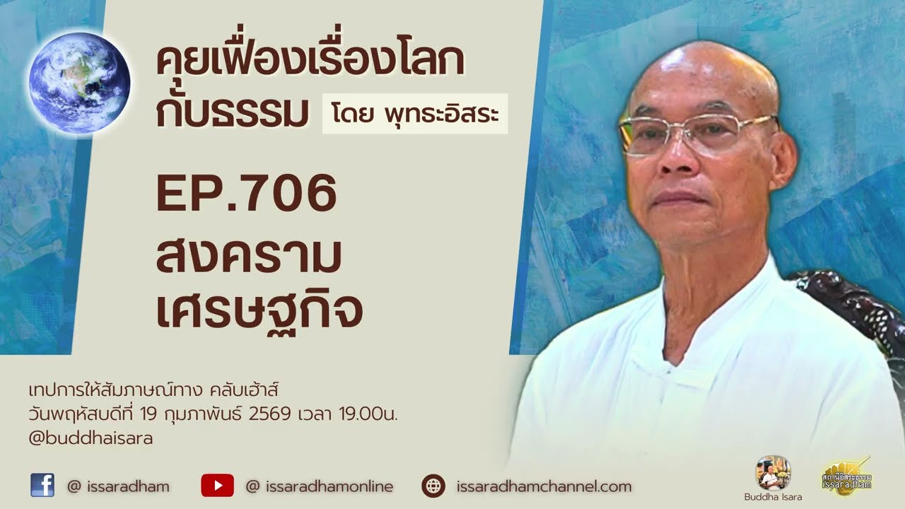 คุยเฟื่องเรื่องโลกกับธรรม Ep.706 : สงครามเศรษฐกิจ