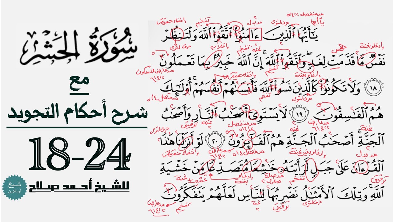 كيف تقرأ سورة الحشر مع شرح أحكام التجويد|18-24