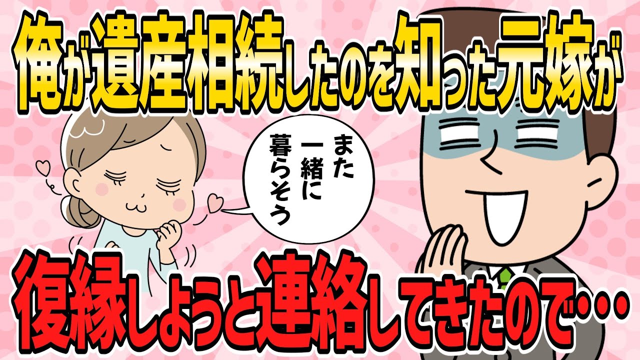 【おかしな人々・短編4本】俺より上だったはずの間男とは結婚できず、俺に遺産が入った事を知った元嫁が連絡してきたので…【2ch5chゆっくり解説】