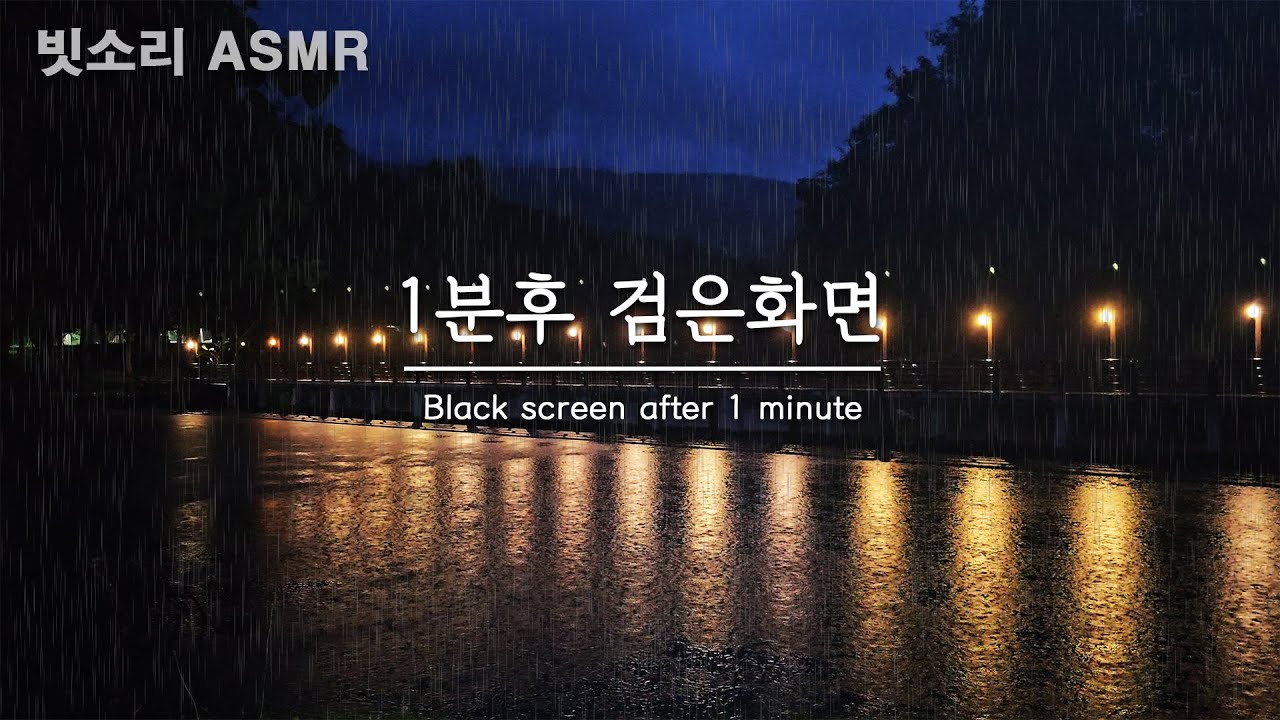 불면증 완화를 위한 저녁 공원호수의 천둥번개와 폭우 빗소리 ASMR - 1분후 검은화면, 블랙스크린