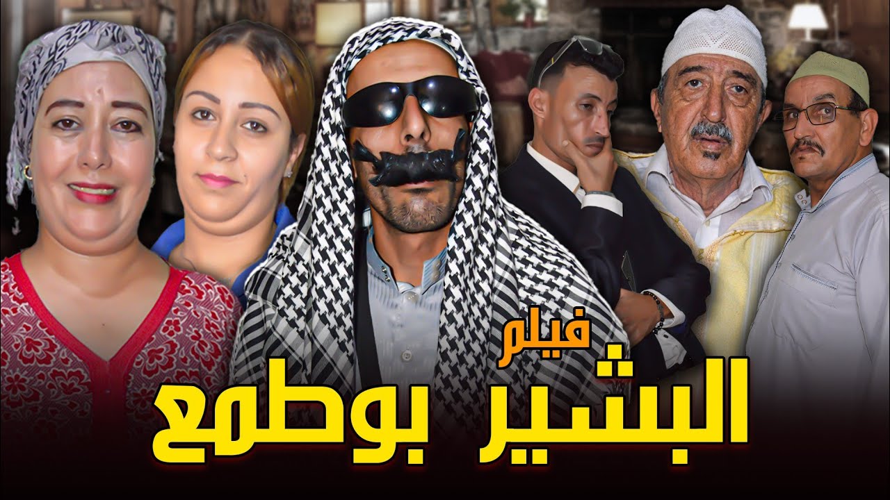 فيلم جديد #تشلحيت بعنوان (البشير بوطمع) film jadid tachlhit 2024