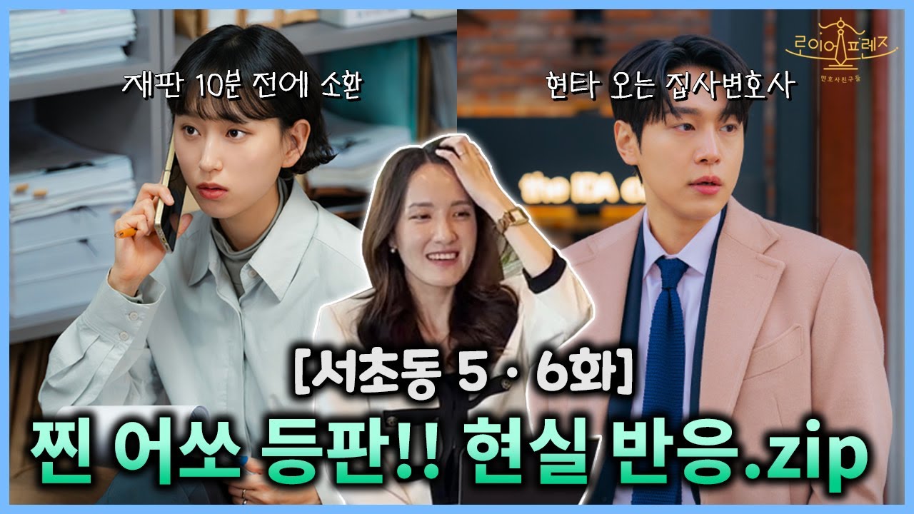 현직★어쏘★등판! 서초동 변호사 진짜 이렇다고? 찐 현실 반응 나왔다!!