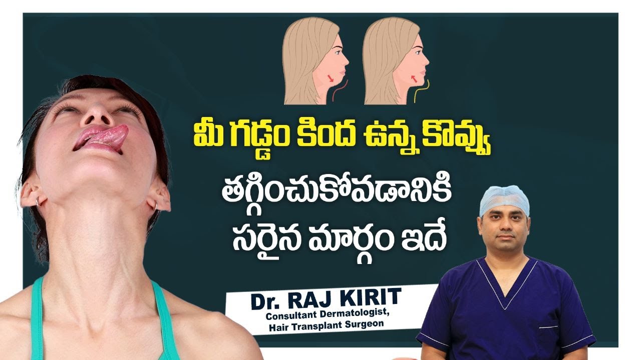 డబుల్ చిన్ పోవాలంటే || How To Get Rid of Double Chin In Telugu || Celestee Skin And Hair Clinic