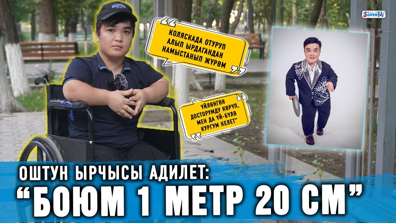 “Боюм 1 метр 20 см” дейт Оштун ырчысы Адилет Уланбеков