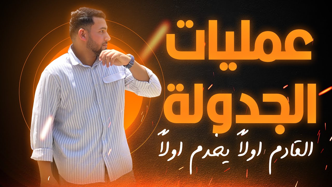 تكنولوجيا المعلومات و الابتكار | عمليات الجدولة 