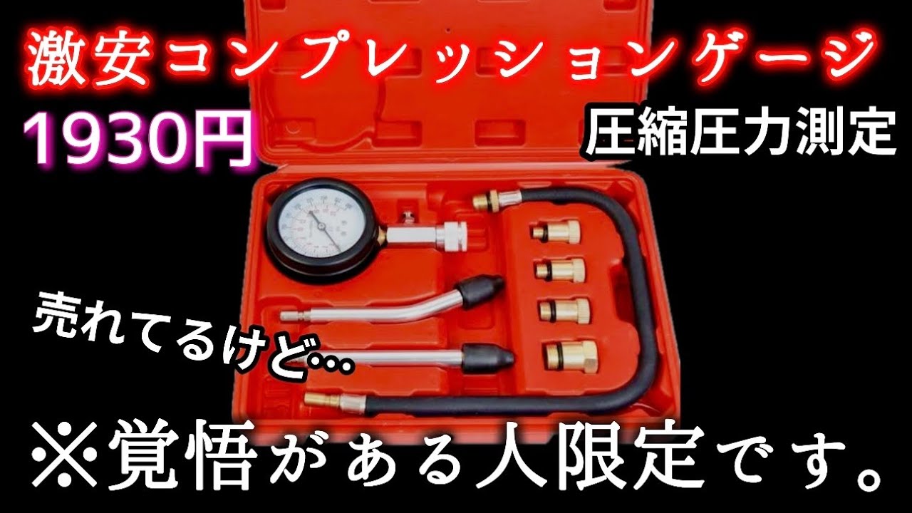 ハズレを引いてもいいなら…。激安コンプレッションゲージ。【NSR80・ラパン圧縮測定】