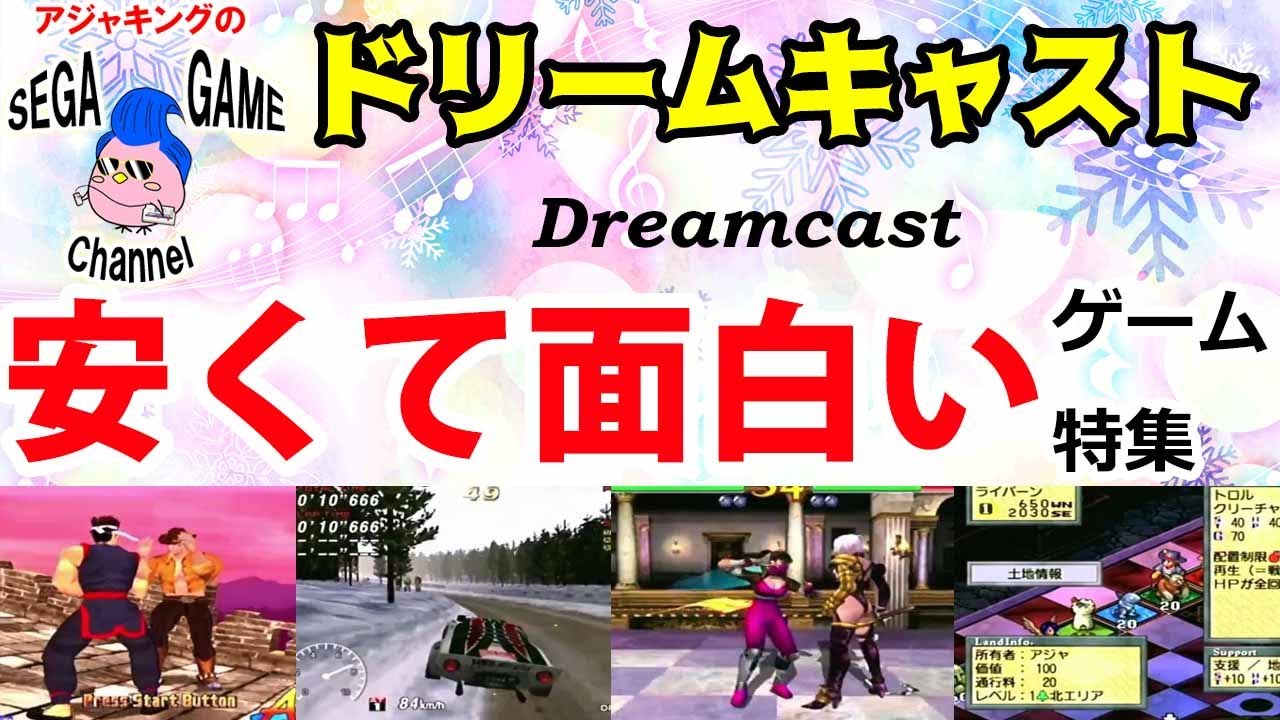 安くて面白い！ドリームキャストゲーム特集