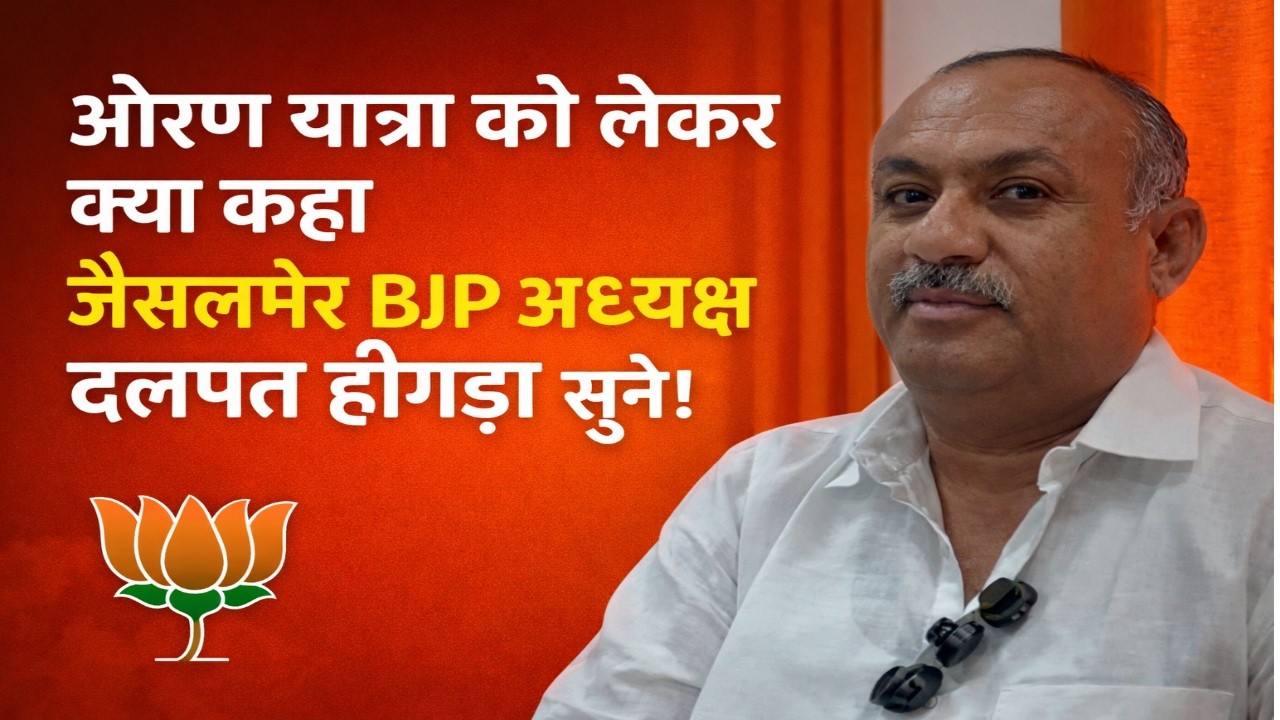 ओरण यात्रा को लेकर क्या कहा जैसलमेर BJP अध्यक्ष दलपत हीगड़ा सुने।