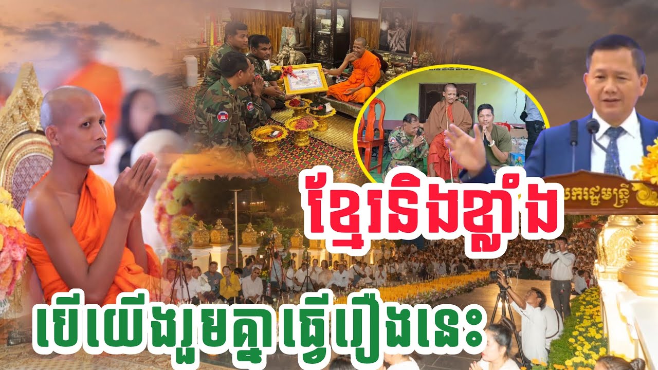 🙏ខ្មែរនិងខ្លាំង បើយើងរួមគ្នាធ្វើរឿងមួយនេះ ព្រះអង្គចន្ទៈមុន្នី