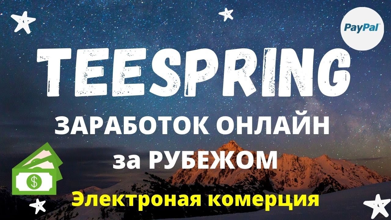 Teespring - Как здесь Продавать  / Платформа Электронной Коммерции / Заработок на Дизайнах💰
