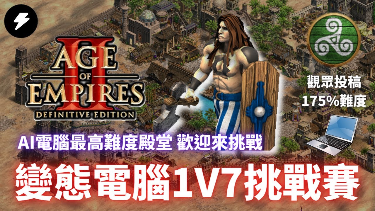 【世紀帝國2決定版】《觀眾投稿》挑戰變態電腦模式！七位玩家合力擊破電腦！葡萄牙雙核電戰術！｜投稿方AMING｜陸地游牧｜變態電腦1V7｜VS 175%塞爾特 #112