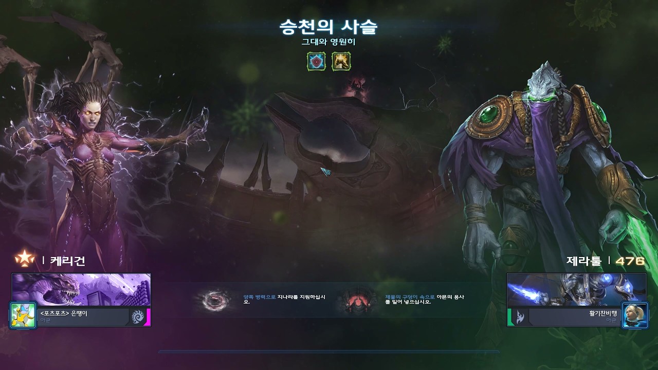 스타크래프트2 협동전 돌연변이 그대와 영원히 케리건 플레이