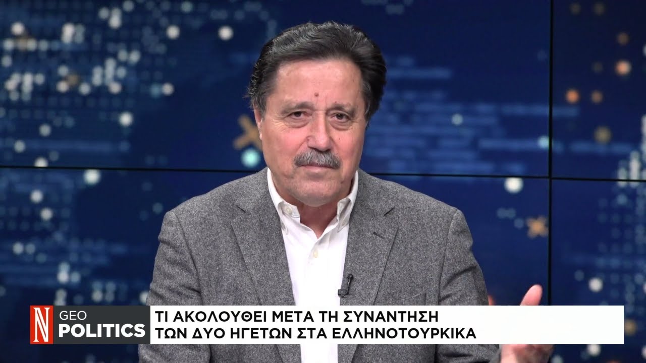 Geopolitics με τον Σ. Καλεντερίδη: Η αποτίμηση της συνάντησης Μητσοτάκη-Ερντογάν