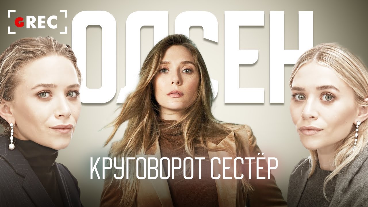 Круговорот сестёр Олсен / Grec