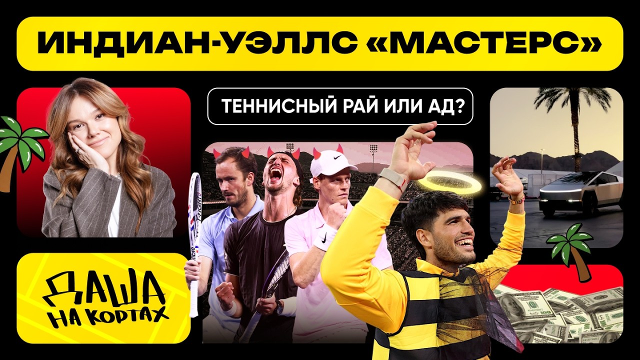 Любимый турнир игроков | Роскошная жизнь в Калифорнии | «Даша на Кортах» в Индиан-Уэллсе