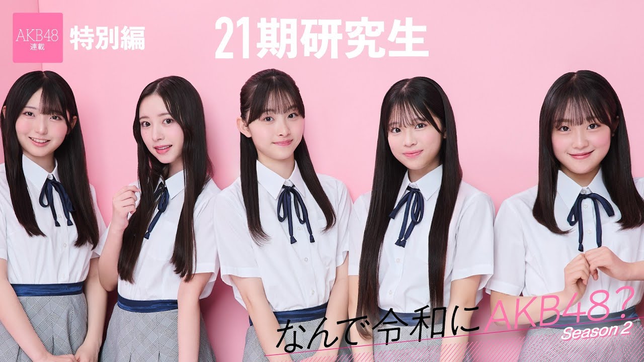 【#AKB48】21期研究生・牧戸愛茉／森川優／渡邉葵心「AKB48は私の原点であり、大好きなグループでした」【なんで令和にAKB48？ Season2】