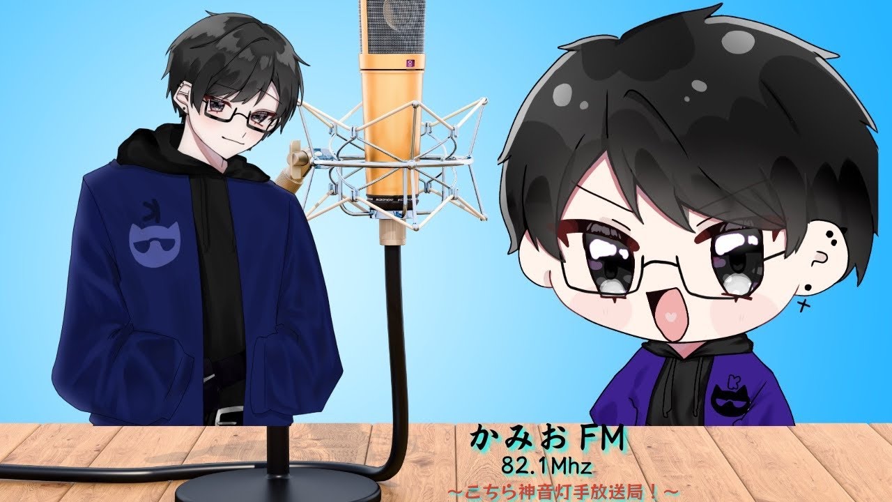 【雑談Radio】#かみおFM Vol.5【職場内にいると喉が終わる・・・泣】
