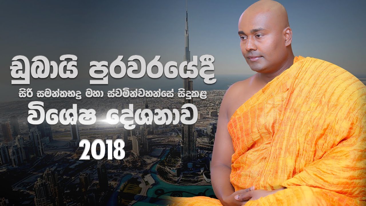 ඩුබායි නගරයේ සිදුකළ දේශනාව 2018 | Dubai Sermon