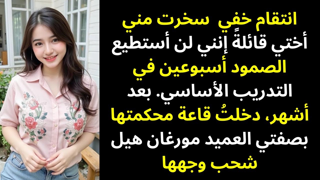 قالت إنني فشلت في التدريب الأساسي… ثم رأتني أدخل محكمتها كعميد مورغان هيل