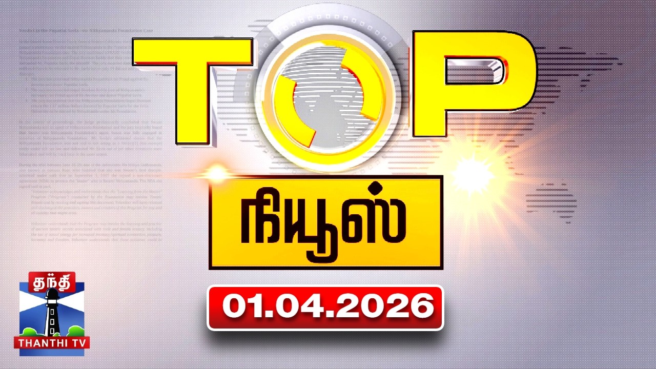 Today Top News Headlines || இன்றைய டாப் செய்திகள் (01.04.2026) | Thanthi TV