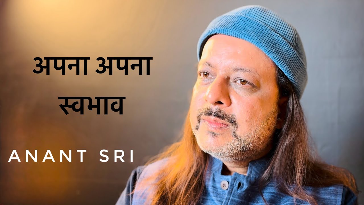 अपना अपना स्वभाव | Anant Sri
