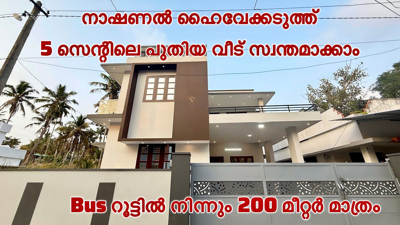 തിരുവനന്തപുരത്ത് 5 സെന്റിലെ പുതിയ വീട് സ്വന്തമാക്കാം | New house for sale in Trivandrum 