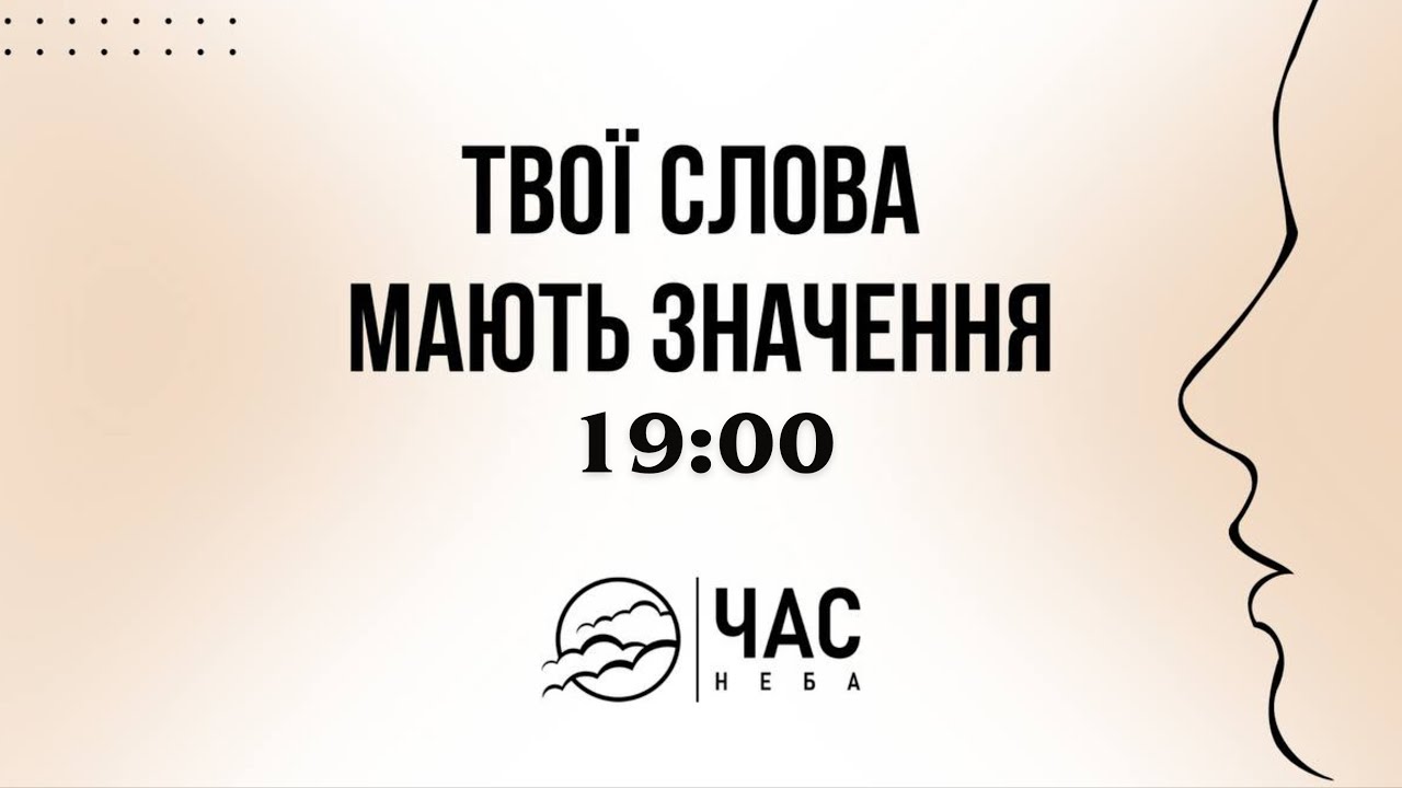 «ЧАС НЕБА» тема: 