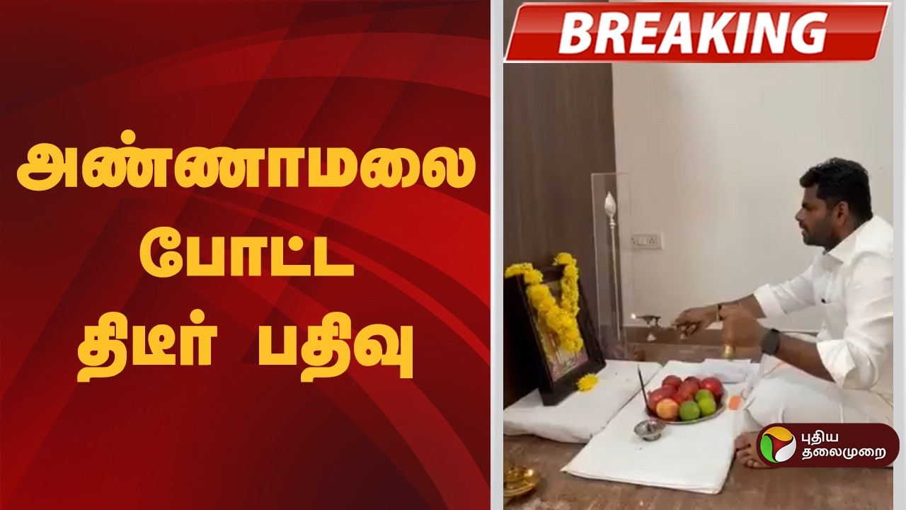 #BREAKING | அண்ணாமலை போட்ட திடீர் பதிவு |  Annamalai | Bjp