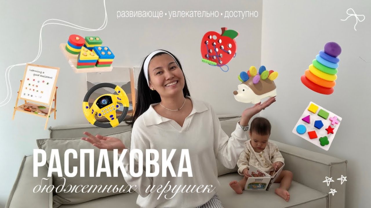 Распаковка игрушек для малыша | Развивающе, увлекательно, доступно