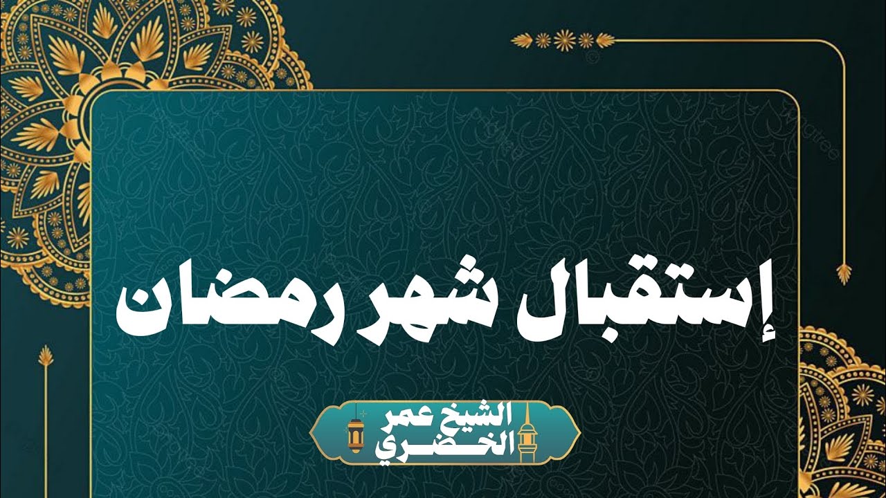 إستقبال شهر رمضان