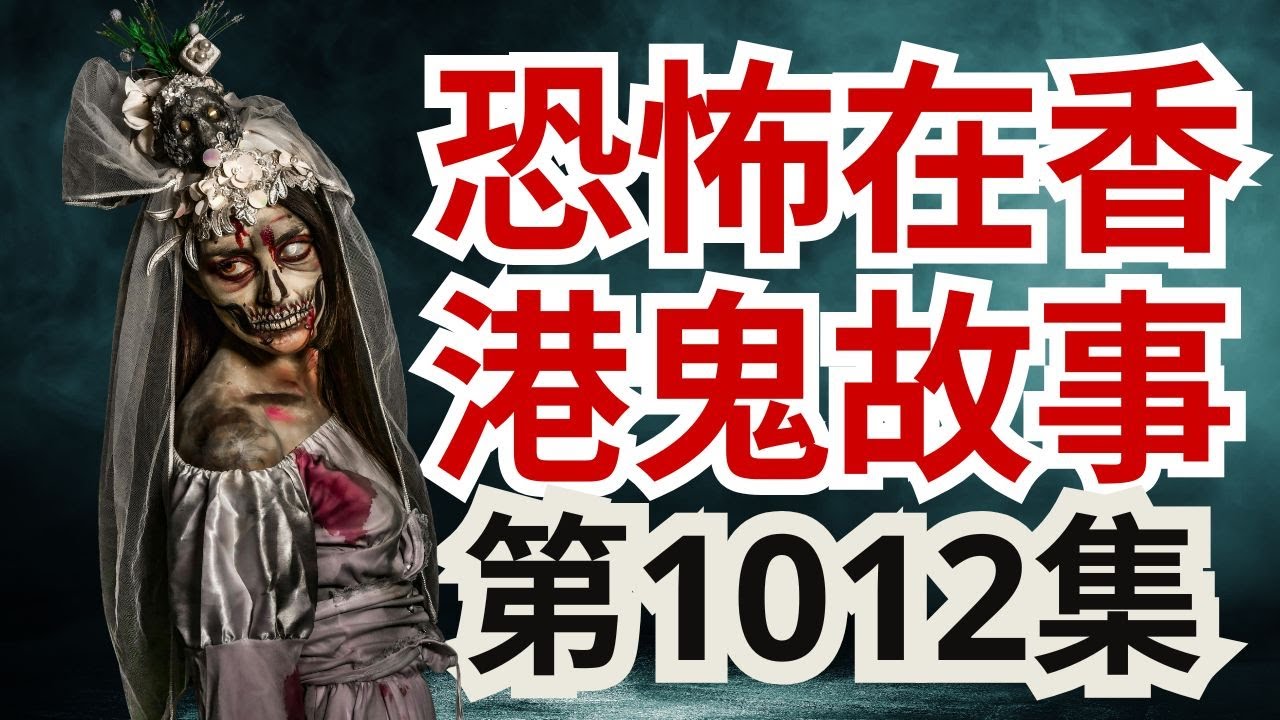 恐怖在香港鬼故事2025 | 一次意外打通靈力幫人進入元神宮改運 | 大圍村屋兇猛靈體要奪舍 | Ebay 新鬼娃要來了