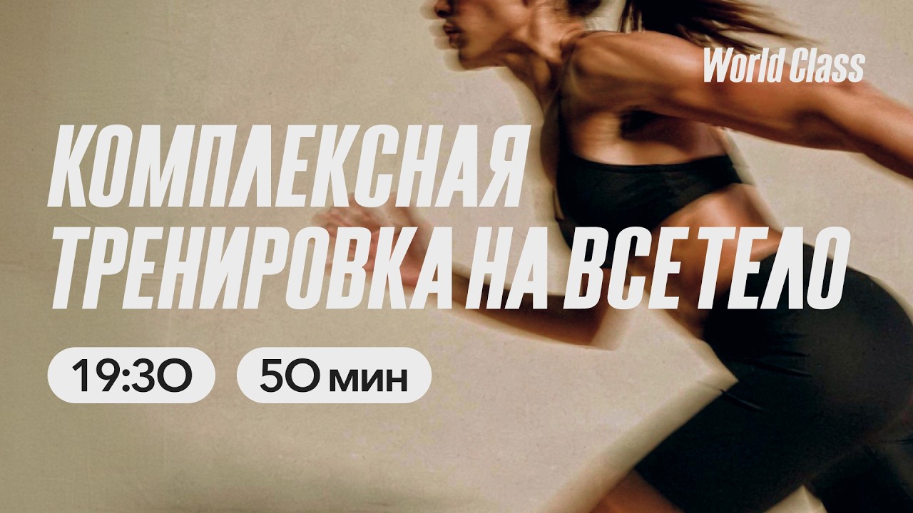 КОМПЛЕКСНАЯ ТРЕНИРОВКА НА ВСЁ ТЕЛО с Олегом Красиным | 16 марта 2026 | Онлайн-тренировки World Class