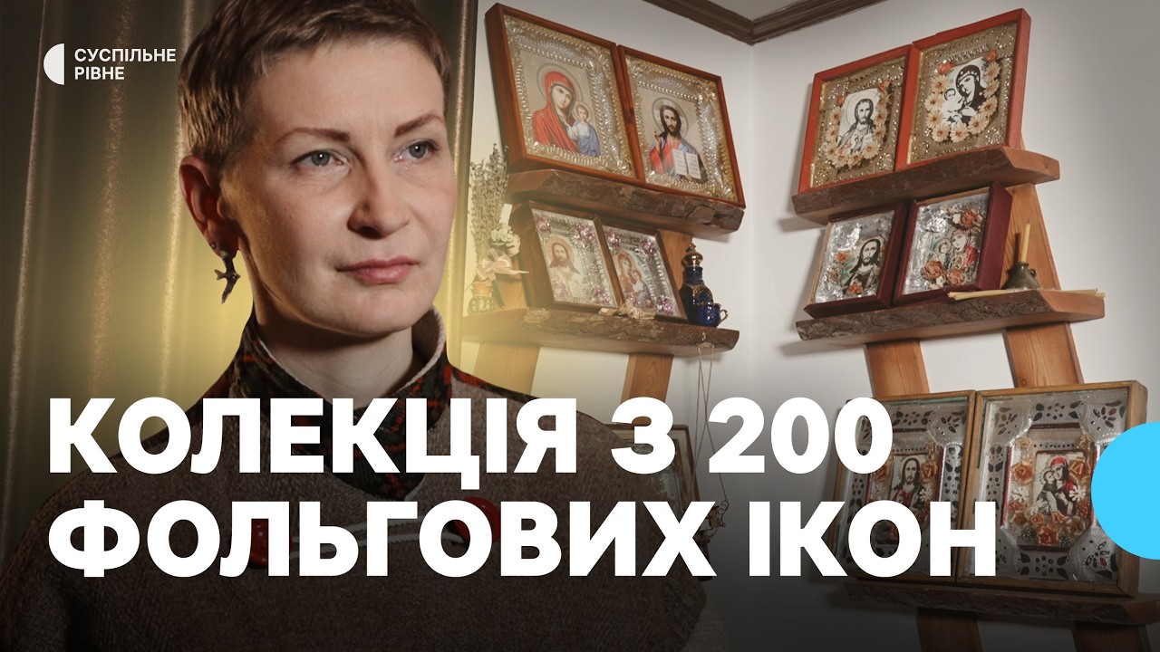Понад дві сотні фольгових ікон зібрали у домашньому музеї колекціонери з Рівненщини