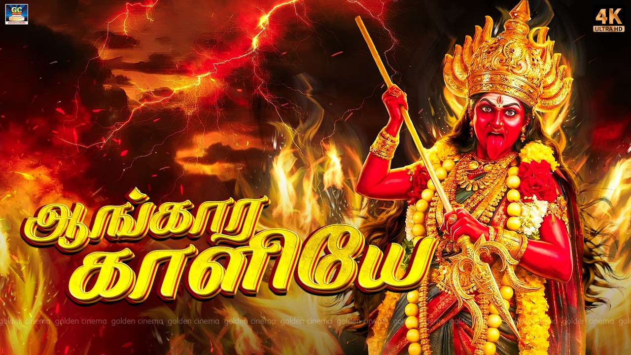 கஷ்டங்களை நொடியில் போக்கும் காளி அம்மன் பாடல்கள் | ஆங்கார காளியே | Powerful Kali Songs Tamil - 4K