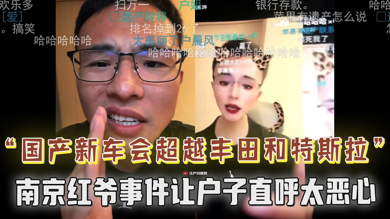 “我们的发展速度全世界最快，国产新车将会超越丰田和特斯拉！南京红爷事件让户子直呼太恶心，侧面反映出男女比例差距还是很大....你太极端了户晨风，十年之内我们就可以超越苹果！