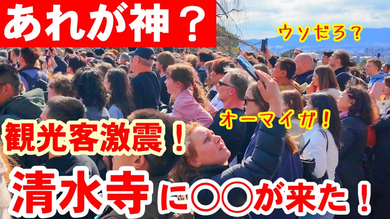 3/15(日)あれが神？清水寺に○◯が来て外国人観光客激震【清水寺観音加持青龍会】