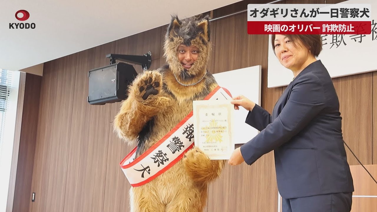 【速報】オダギリさんが一日警察犬 映画のオリバー、詐欺防止