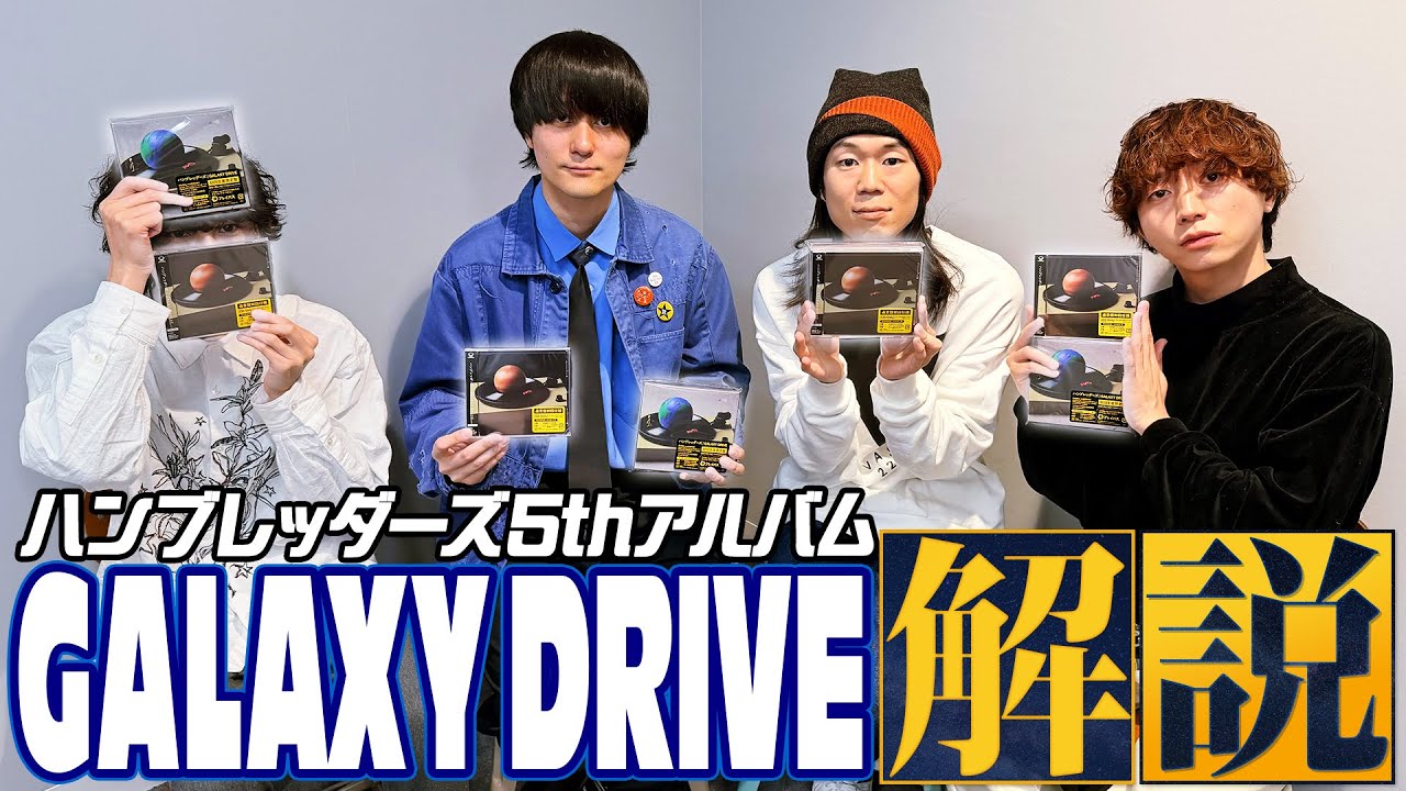 ニューアルバム『GALAXY DRIVE』解説！