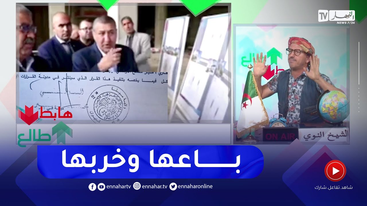 طالع هابط: الشيخ النوي يقدم إعتذاره لوالي ميلة السابق ويكشف من هو المتسبب في الفساد